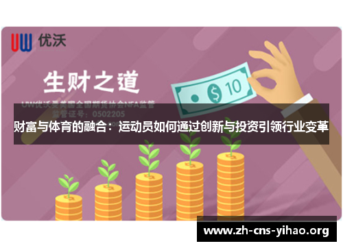 财富与体育的融合:运动员如何通过创新与投资引领行业变革 财富与体育的融合:运动员如何通过创新与投资引领行业变革