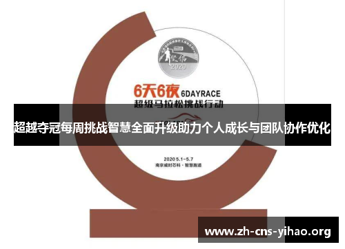 超越夺冠每周挑战智慧全面升级助力个人成长与团队协作优化 超越夺冠每周挑战智慧全面升级助力个人成长与团队协作优化