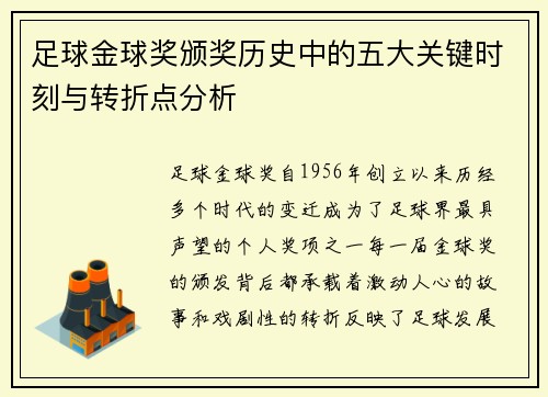 足球金球奖颁奖历史中的五大关键时刻与转折点分析 足球金球奖颁奖历史中的五大关键时刻与转折点分析