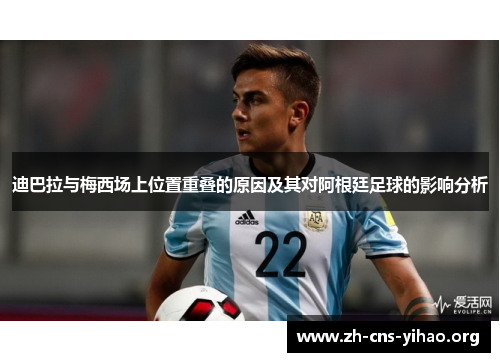 迪巴拉与梅西场上位置重叠的原因及其对阿根廷足球的影响分析