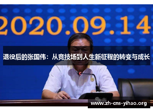 退役后的张国伟:从竞技场到人生新征程的转变与成长 退役后的张国伟:从竞技场到人生新征程的转变与成长