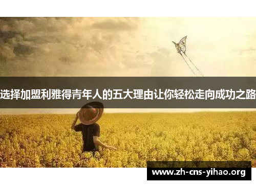 选择加盟利雅得青年人的五大理由让你轻松走向成功之路 选择加盟利雅得青年人的五大理由让你轻松走向成功之路