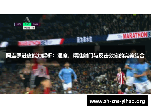 阿圭罗进攻能力解析:速度、精准射门与反击效率的完美结合 阿圭罗进攻能力解析:速度、精准射门与反击效率的完美结合