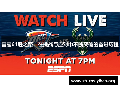 雷霆61胜之路:在挑战与应对中不断突破的奋进历程 雷霆61胜之路:在挑战与应对中不断突破的奋进历程