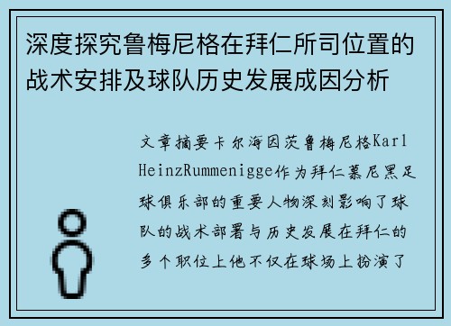 深度探究鲁梅尼格在拜仁所司位置的战术安排及球队历史发展成因分析 深度探究鲁梅尼格在拜仁所司位置的战术安排及球队历史发展成因分析