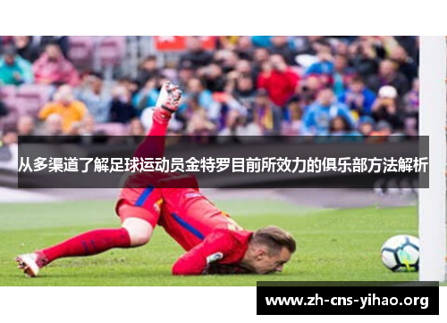 从多渠道了解足球运动员金特罗目前所效力的俱乐部方法解析 从多渠道了解足球运动员金特罗目前所效力的俱乐部方法解析