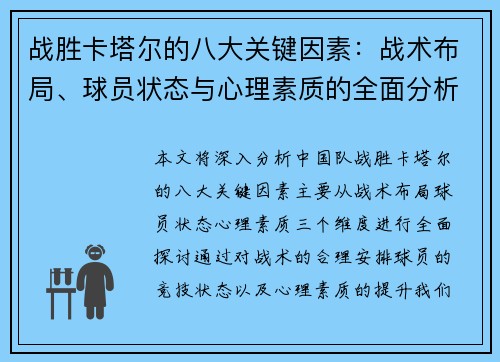 战胜卡塔尔的八大关键因素:战术布局、球员状态与心理素质的全面分析 战胜卡塔尔的八大关键因素:战术布局、球员状态与心理素质的全面分析