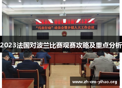 2023法国对波兰比赛观赛攻略及重点分析 2023法国对波兰比赛观赛攻略及重点分析