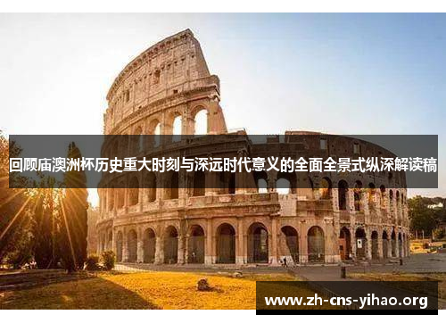 回顾庙澳洲杯历史重大时刻与深远时代意义的全面全景式纵深解读稿 回顾庙澳洲杯历史重大时刻与深远时代意义的全面全景式纵深解读稿