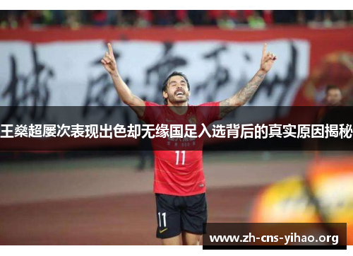 王燊超屡次表现出色却无缘国足入选背后的真实原因揭秘